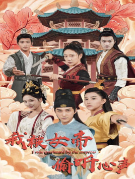 我被女帝偷听心声（100集）独家资源免费看