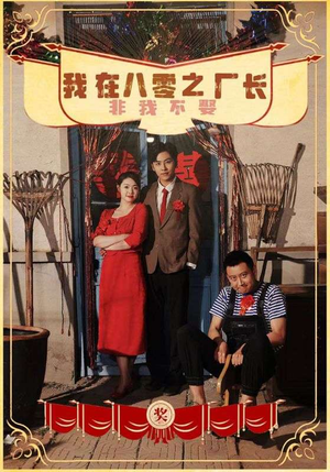 我在八零之厂长非我不娶（81集）熬夜追短剧