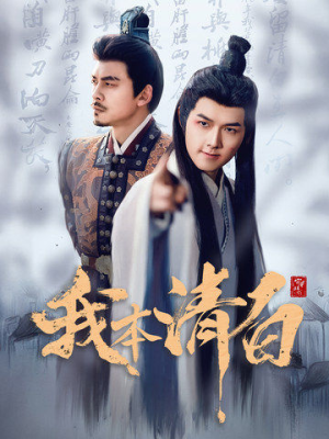 我本清白(63集) 我本清白(63集)短剧片段分享