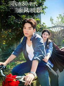 我在80年代乘风破浪（82集）小短剧抢先看