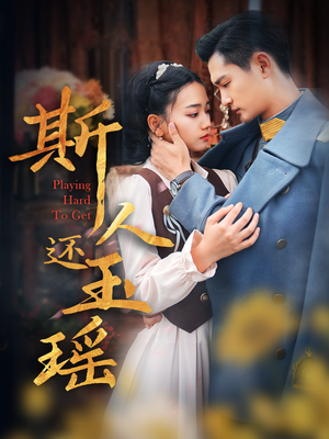 斯人还玉瑶（80集）解说文案