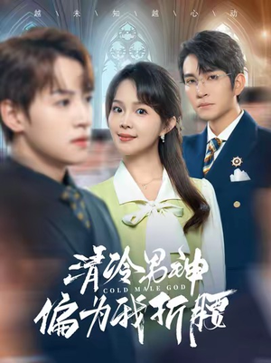 清冷男神偏为我折腰（90集）精彩短剧看不停