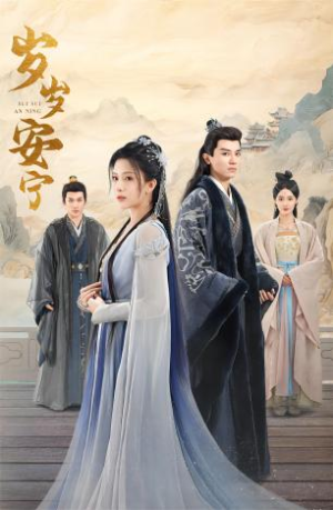 岁岁安宁（80集）短剧