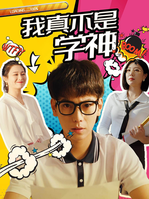 我真不是学神（99集）热门短剧看不停