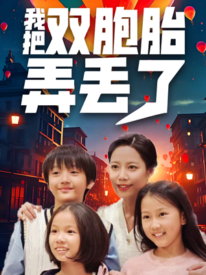 我把双胞胎弄丢了（42集）热播短剧分享