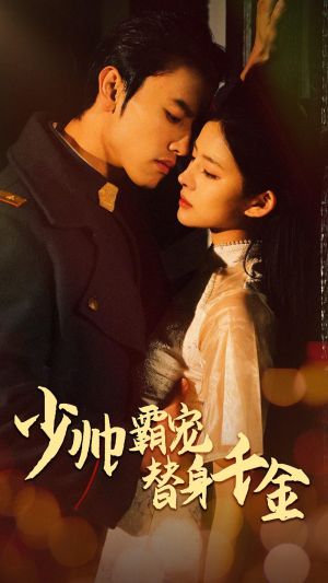 少帅霸宠替身千金（63集）热播短剧分享