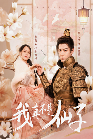 我真不是仙子＆她是人间四月仙（30集）短剧精彩片段