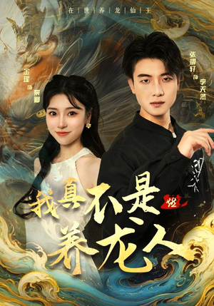 我真不是养龙人（60集）短剧推荐上热门