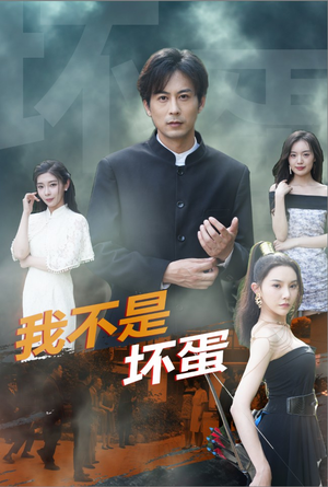 我不是坏蛋（84集）精彩短剧后续