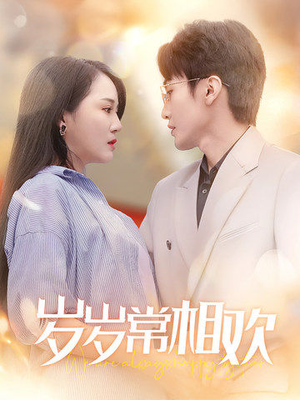 岁岁常相欢（35集）网络小短剧