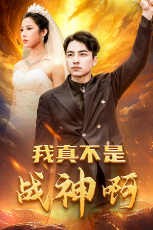 我真不是战神啊（78集）分享好看的短剧