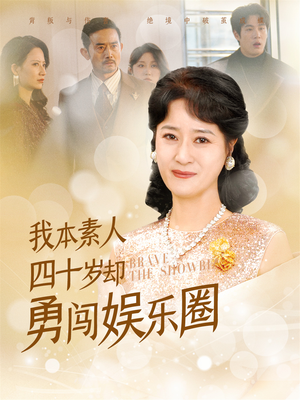 我本素人四十岁却勇闯娱乐圈（70集）最新短剧推荐