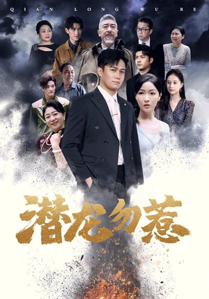 潜龙勿惹（75集）番茄免费短剧