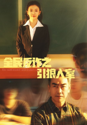 全民反诈之引狼入室（41集）最新热播短剧