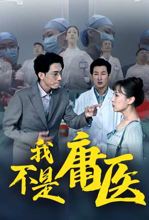 我不是庸医（31集）高分推荐免费看