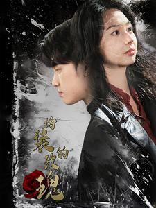 伪装的玫瑰（71集）全集一网打尽