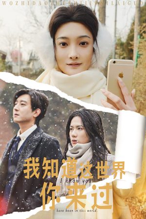 我知道这世界你来过（29集）精彩好看的短剧