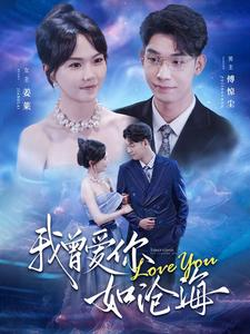 我曾爱你如沧海（89集）男主角是谁