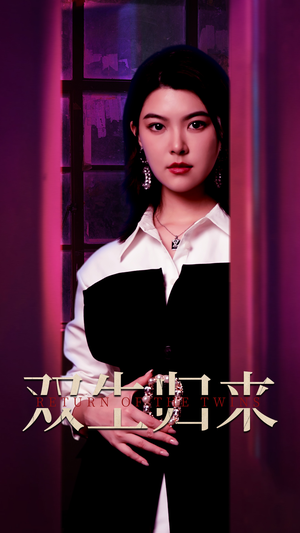 双生归来（58集）最火的短剧