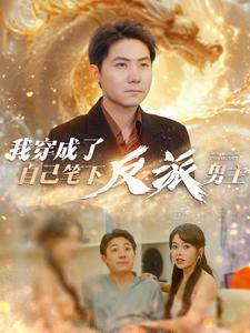 我穿成了自己笔下反派男主（95集）短剧太好看