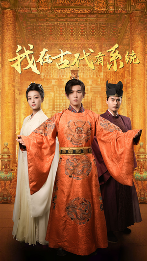 我在古代有系统(63集) 我在古代有系统(63集)精彩短剧热播中