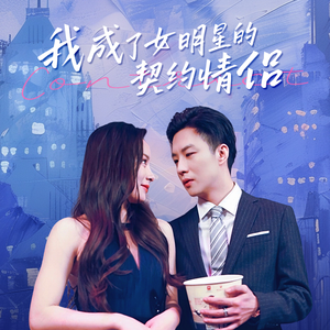 我成了女明星的契约情侣（86集）短剧片段分享