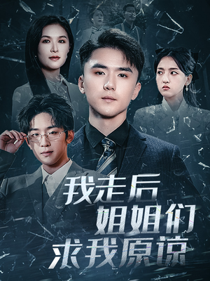 我走后姐姐们求我原谅(51集) 我走后姐姐们求我原谅(51集)追短剧看全集