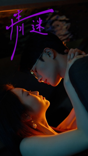 情迷（85集）无需会员免费看