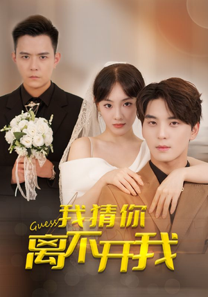 我猜你离不开我（39集）在哪里可以全集