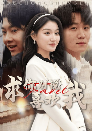 求你别说喜欢我（40集）快来看短剧