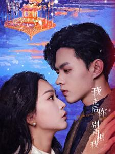 我走后你别再想我（71集）更新时间一览表