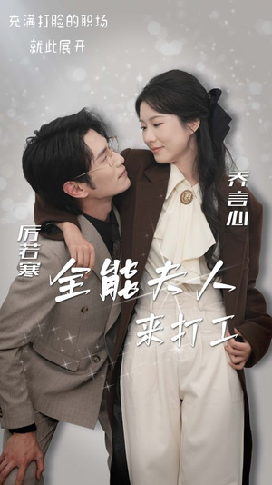 全能夫人来打工（36集）短剧分享剧集