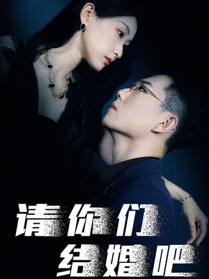 请你们结婚吧（74集）最后的大结局