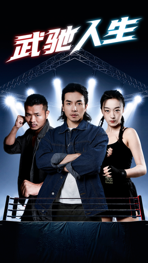 武驰人生（76集）短剧