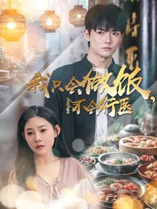 我只会做饭，不会行医（91集）短剧介绍
