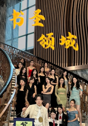 书圣领域（95集）战神短剧推荐