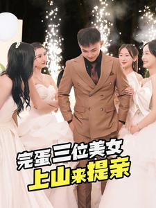 完蛋三位美女上山来提亲（85集）真的好看吗