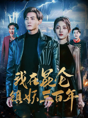 我在昆仑镇妖三百年（80集）古装短剧推荐
