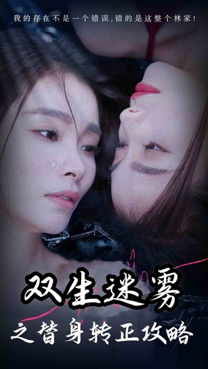 双生迷雾之替身转正攻略（66集）免费看全集