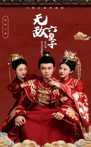 无敌六皇子（75集）在哪里可以全集