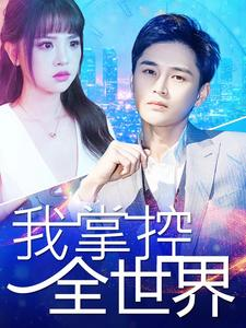 我掌控全世界(100集) 我掌控全世界(100集)精彩不断免费看