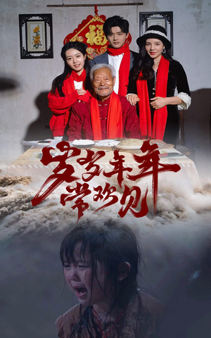 岁岁年年常欢见(71集) 岁岁年年常欢见(71集)观看软件