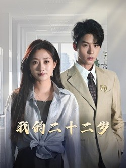 我的二十二岁（60集）战神短剧推荐