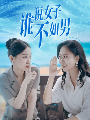 谁说女子不如男（61集）去哪里看