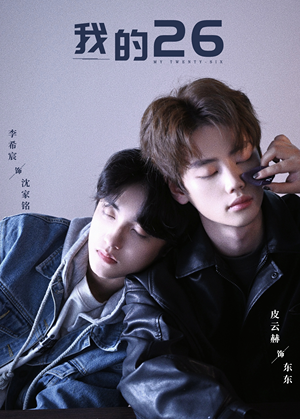 我的26(44集) 我的26(44集)爆火短剧抢先看