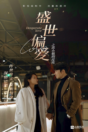 盛世偏爱之苏小姐的反攻（83集）完整版免费观看