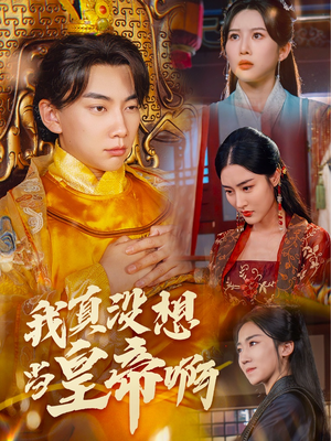 回到古代当昏君（71集）热播古装短剧