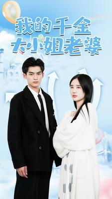 我的千金大小姐老婆（82集）追短剧关注我