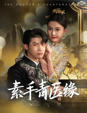 素手青医缘（65集）最新热播短剧