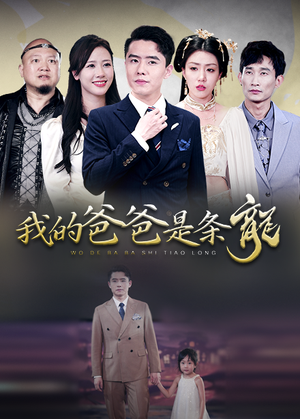 我的爸爸是条龙（93集）短剧推荐更新中